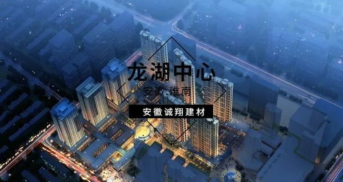 精于品质 专于细节 安徽诚翔建材皖北市场精品案例深度解析